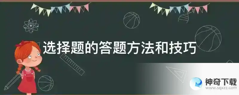 选择题的答题方法和技巧
