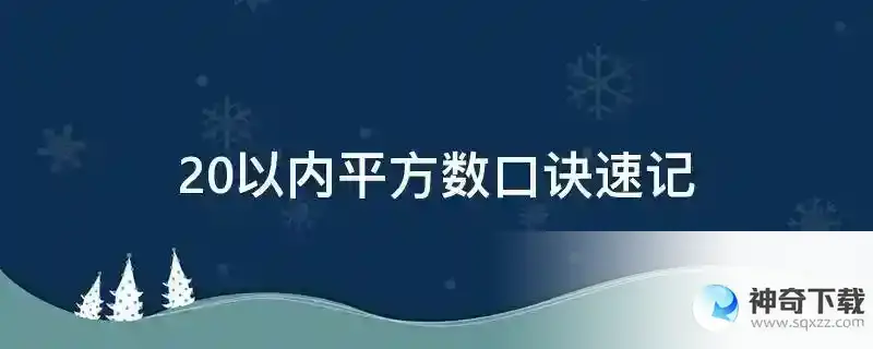 20以内平方数口诀速记