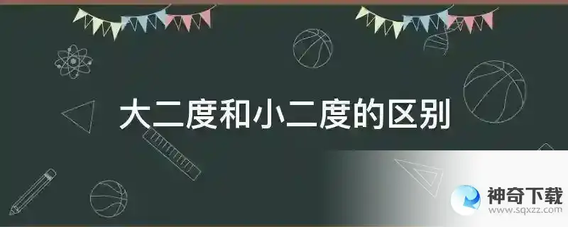 大二度和小二度的区别