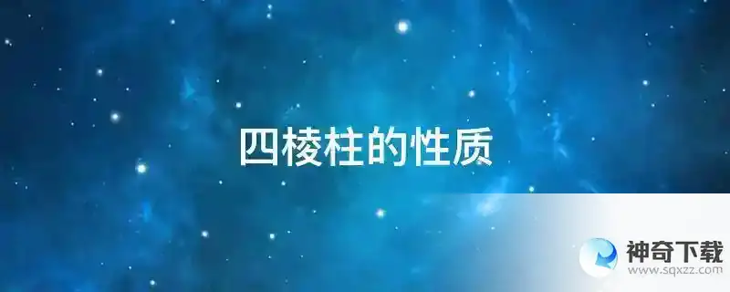 四棱柱的性质