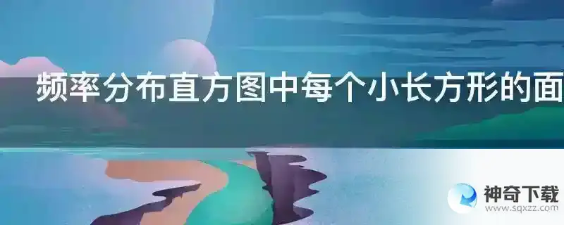 频率分布直方图中每个小长方形的面积表示