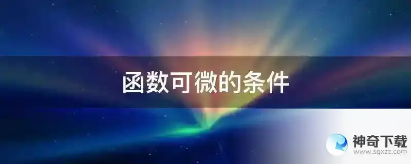 函数可微的条件