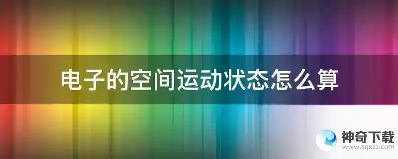 电子的空间运动状态怎么算