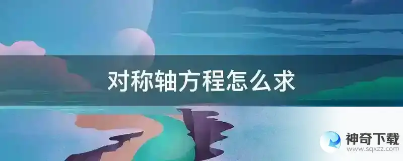 对称轴方程怎么求