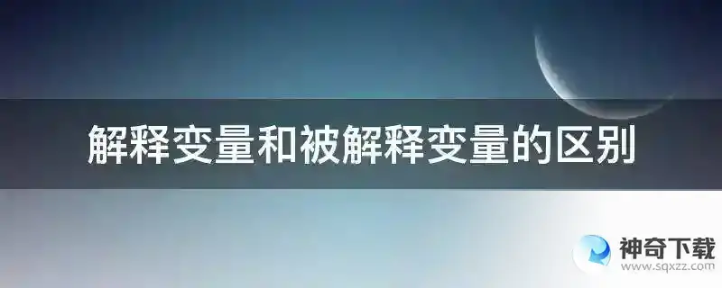 解释变量和被解释变量的区别