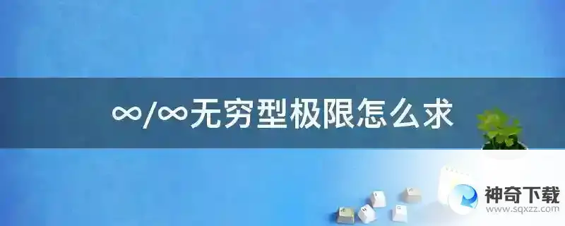 ∞/∞无穷型极限怎么求