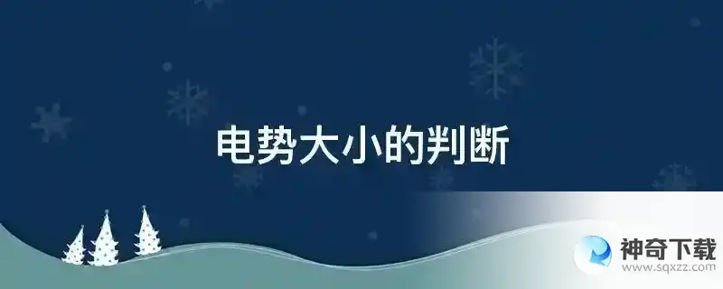 电势大小的判断
