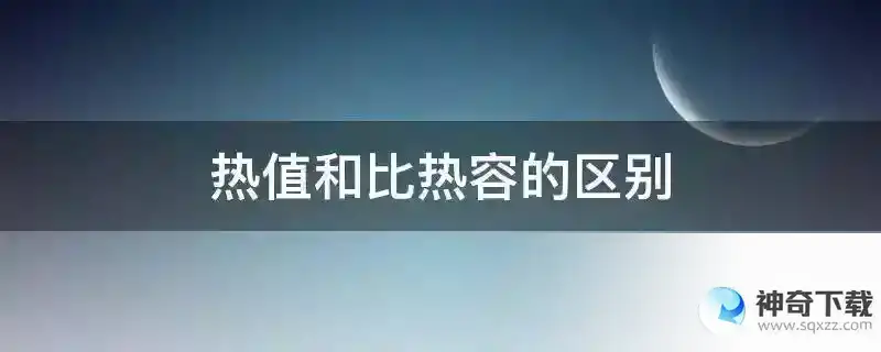 热值和比热容的区别
