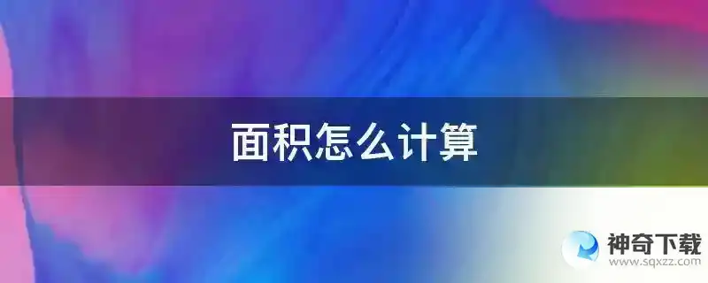 面积怎么计算