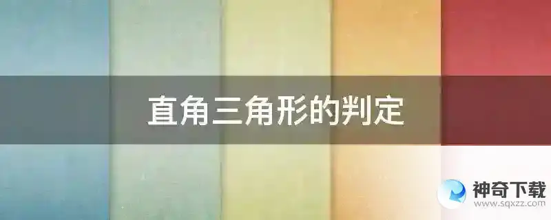 直角三角形的判定