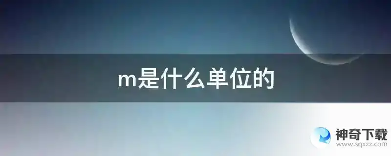 m是什么单位的