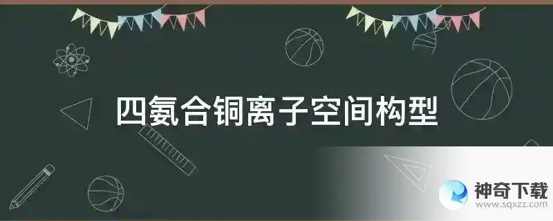 四氨合铜离子空间构型