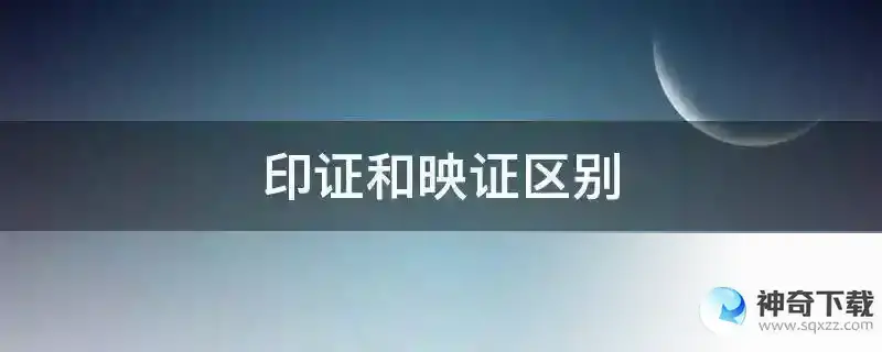 印证和映证区别