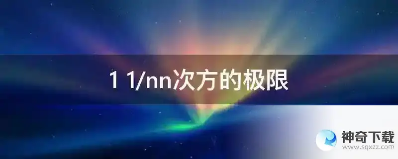 1 1/nn次方的极限