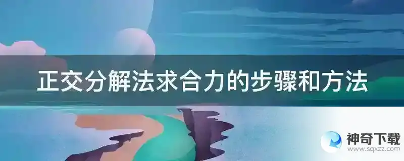 正交分解法求合力的步骤和方法