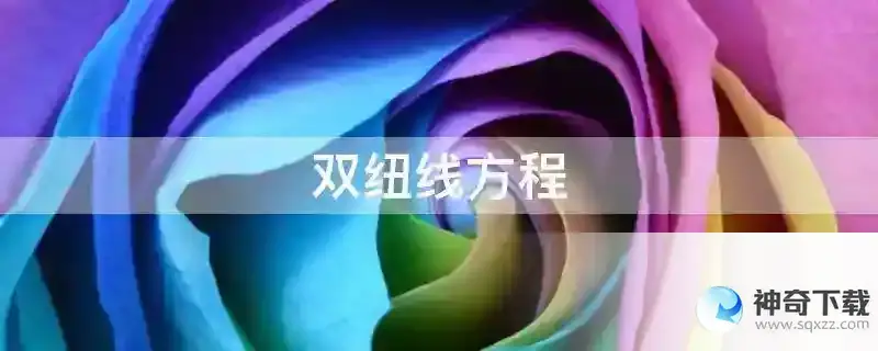 双纽线方程