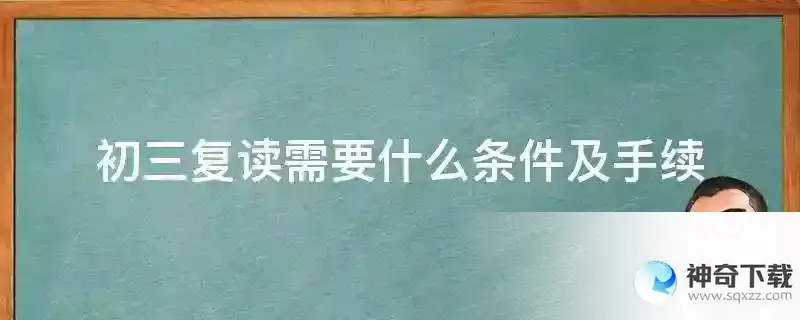 初三复读需要什么条件及手续