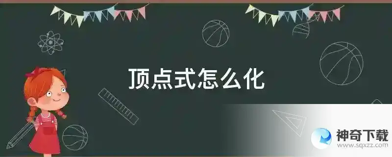 顶点式怎么化