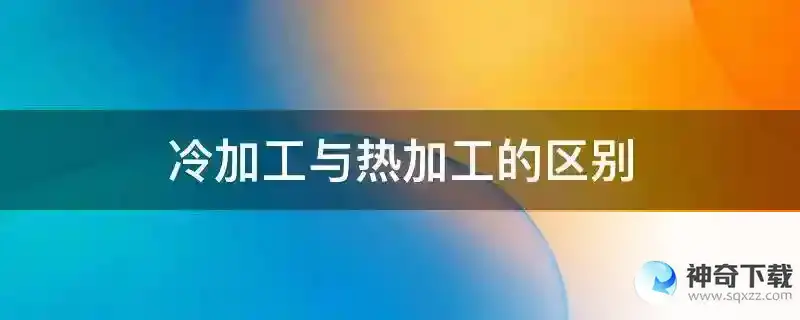 冷加工与热加工的区别