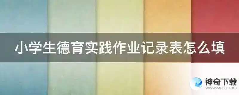 小学生德育实践作业记录表怎么填