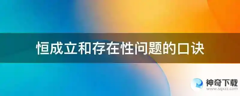 恒成立和存在性问题的口诀