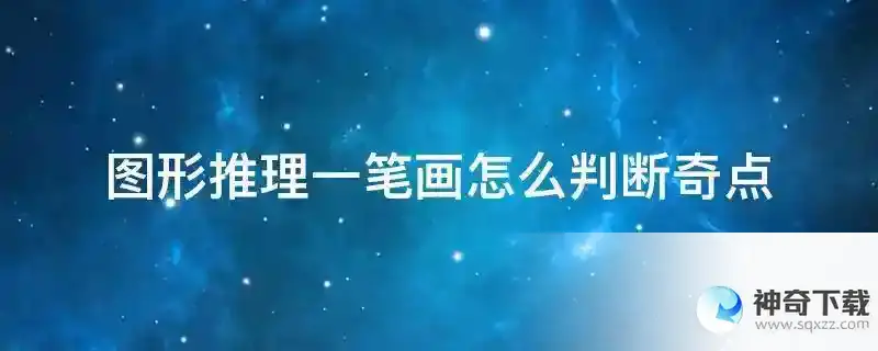 图形推理一笔画怎么判断奇点