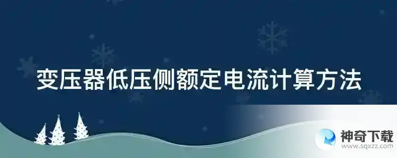 变压器低压侧额定电流计算方法