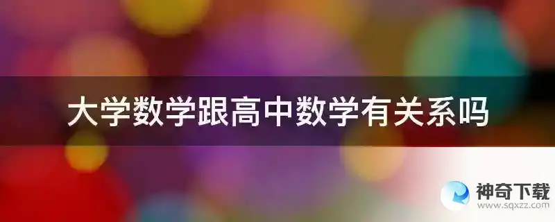 大学数学跟高中数学有关系吗