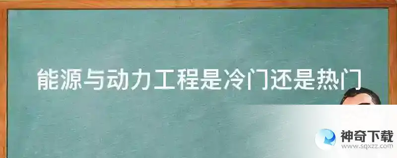 能源与动力工程是冷门还是热门