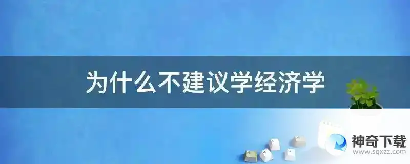 为什么不建议学经济学
