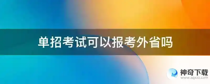 单招考试可以报考外省吗