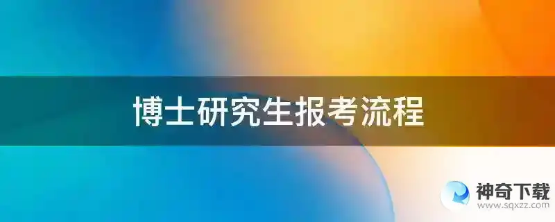 博士研究生报考流程