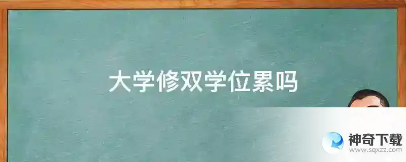 大学修双学位累吗