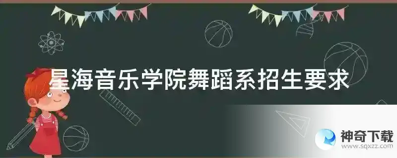 星海音乐学院舞蹈系招生要求