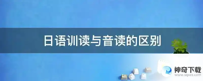 日语训读与音读的区别