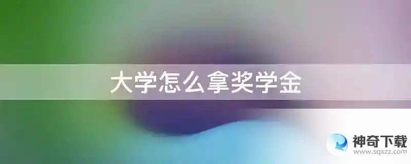 大学怎么拿奖学金
