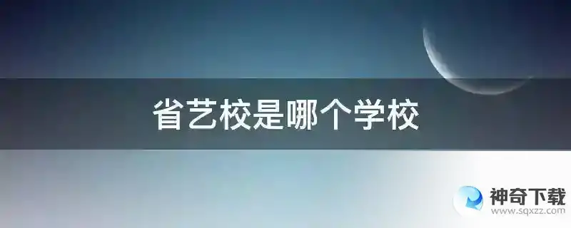 省艺校是哪个学校