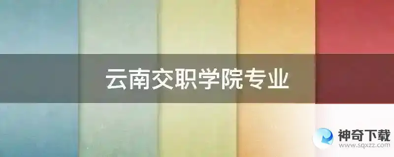 云南交职学院专业
