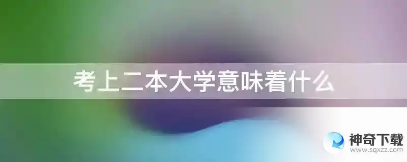 考上二本大学意味着什么