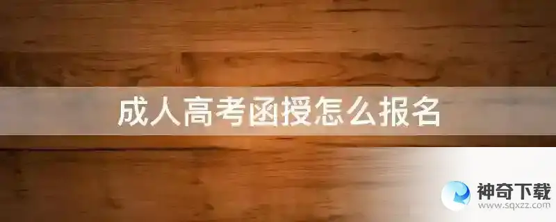 成人高考函授怎么报名