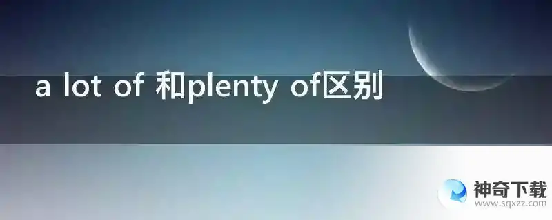 a lot of 和plenty of区别