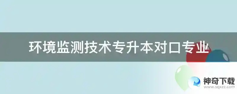 环境监测技术专升本对口专业