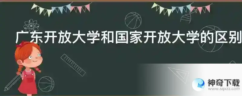 广东开放大学和国家开放大学的区别
