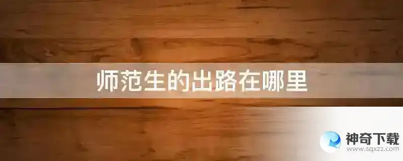 师范生的出路在哪里