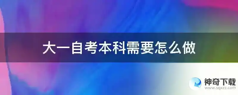 大一自考本科需要怎么做