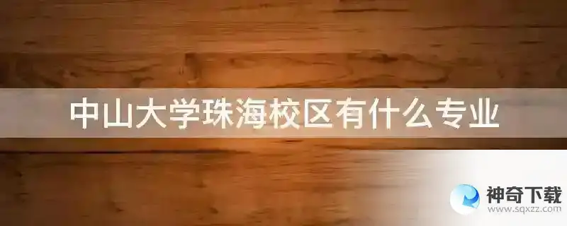 中山大学珠海校区有什么专业