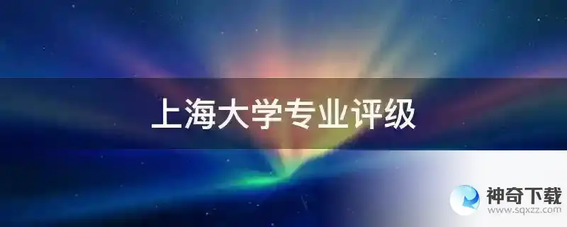 上海大学专业评级