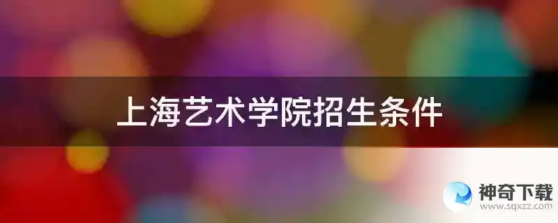 上海艺术学院招生条件