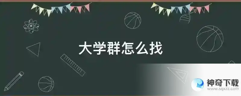 大学群怎么找