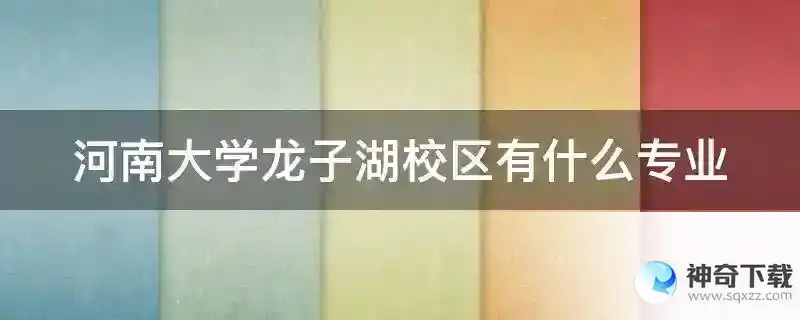 河南大学龙子湖校区有什么专业